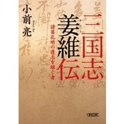 三国志姜維伝―諸葛孔明の遺志を継ぐ者（朝日新聞社） [電子書籍]