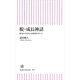 脱・成長神話　歴史から見た日本経済のゆくえ（朝日新聞社） [電子書籍]