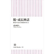 脱・成長神話　歴史から見た日本経済のゆくえ（朝日新聞社） [電子書籍]