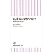 私は親に殺された！　東大卒女性医師の告白（朝日新聞社） [電子書籍]