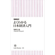 よくわかる日本経済入門 増補改訂版 （朝日新聞社） [電子書籍]