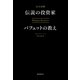 完全読解 伝説の投資家バフェットの教え （朝日新聞社） [電子書籍]
