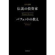 完全読解 伝説の投資家バフェットの教え （朝日新聞社） [電子書籍]