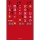 日本の安全保障はここが間違っている！ （朝日新聞社） [電子書籍]