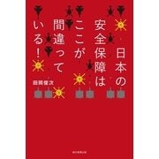 日本の安全保障はここが間違っている！ （朝日新聞社） [電子書籍]