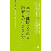 本当に健康になれる医療との付き合い方（幻冬舎メディアコンサルティング） [電子書籍]