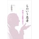ものいう患者―参加する医療を求めて （幻冬舎メディアコンサルティング） [電子書籍]