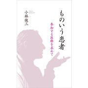 ものいう患者―参加する医療を求めて （幻冬舎メディアコンサルティング） [電子書籍]