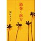 渦巻く南方 （幻冬舎メディアコンサルティング） [電子書籍]