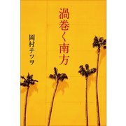渦巻く南方 （幻冬舎メディアコンサルティング） [電子書籍]