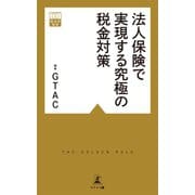 法人保険で実現する究極の税金対策（幻冬舎メディアコンサルティング） [電子書籍]