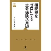 相続税をゼロにする生命保険活用術（幻冬舎メディアコンサルティング） [電子書籍]