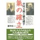 気の確立―中村天風と植芝盛平 （東洋経済新報社） [電子書籍]