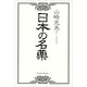 日本の名薬（東洋経済新報社） [電子書籍]