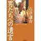 男たちへの遺言（東洋経済新報社） [電子書籍]