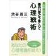 面白いほどうまくいく心理戦術―説得・交渉・駆け引き・対人関係の上級テクニック （東洋経済新報社） [電子書籍]