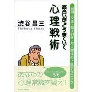 面白いほどうまくいく心理戦術―説得・交渉・駆け引き・対人関係の上級テクニック （東洋経済新報社） [電子書籍]