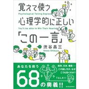 覚えて使う心理学的に正しい「この一言」 （東洋経済新報社） [電子書籍]