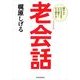 老会話（東洋経済新報社） [電子書籍]