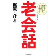 老会話（東洋経済新報社） [電子書籍]