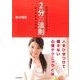 出会いをドラマに変える2分の法則―第一印象の心理術 （東洋経済新報社） [電子書籍]