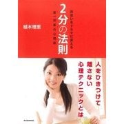 出会いをドラマに変える2分の法則―第一印象の心理術 （東洋経済新報社） [電子書籍]