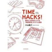 TIME HACKS！―劇的に生産性を上げる「時間管理」のコツと習慣 （東洋経済新報社） [電子書籍]