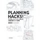 PLANNING HACKS！企画ハック！―凡人をヒットメーカーに変える企画生産のコツと習慣 （東洋経済新報社） [電子書籍]