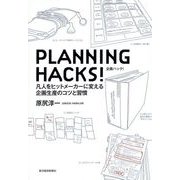 PLANNING HACKS！企画ハック！―凡人をヒットメーカーに変える企画生産のコツと習慣 （東洋経済新報社） [電子書籍]