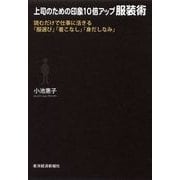 上司のための印象10倍アップ服装術―読むだけで仕事に活きる「服選び」「着こなし」「身だしなみ」 （東洋経済新報社） [電子書籍]