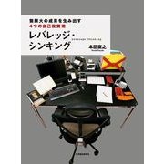 レバレッジ・シンキング-無限大の成果を生み出す4つの自己投資術 （東洋経済新報社） [電子書籍]