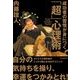 成功者の習慣が身につく「超」心理術 （東洋経済新報社） [電子書籍]