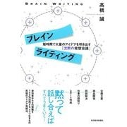 ブレインライティング―短時間で大量のアイデアを叩き出す「沈黙の発想会議」 （東洋経済新報社） [電子書籍]