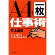 「A4一枚」仕事術 （東洋経済新報社） [電子書籍]