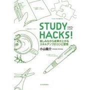STUDY HACKS！(スタディハック！)―楽しみながら成果が上がるスキルアップのコツと習慣 （東洋経済新報社） [電子書籍]