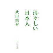 清々しい日本人 （東洋経済新報社） [電子書籍]