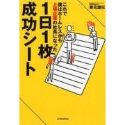 1日1枚成功シート―これで僕はホームレスから上場企業の社長になった （東洋経済新報社） [電子書籍]