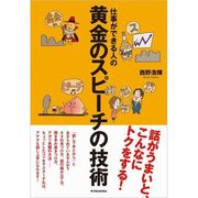 仕事ができる人の黄金のスピーチの技術 （東洋経済新報社） [電子書籍]