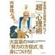 お金持ちの習慣が身につく「超」心理術 （東洋経済新報社） [電子書籍]