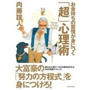 お金持ちの習慣が身につく「超」心理術 （東洋経済新報社） [電子書籍]