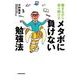 働きながら楽々続ける メタボに負けない勉強法（東洋経済新報社） [電子書籍]