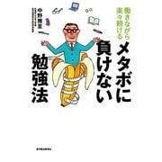働きながら楽々続ける メタボに負けない勉強法（東洋経済新報社） [電子書籍]