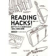 READING HACKS！読書ハック！―超アウトプット生産のための「読む」技術と習慣 （東洋経済新報社） [電子書籍]