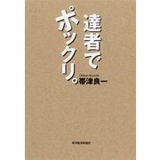 達者でポックリ。 （東洋経済新報社） [電子書籍]