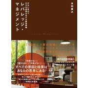 レバレッジ・マネジメント―少ない労力で大きな成果をあげる経営戦略 （東洋経済新報社） [電子書籍]