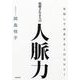 抜擢される人の人脈力―早回しで成長する人のセオリー （東洋経済新報社） [電子書籍]