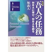 新版 吾人の任務―MBAに学び、MBAを創る （東洋経済新報社） [電子書籍]