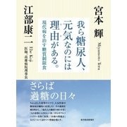 我ら糖尿人、元気なのには理由(ワケ)がある。―現代病を治す糖質制限食 （東洋経済新報社） [電子書籍]