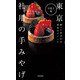 東京 社用の手みやげ 洋菓子編 （東洋経済新報社） [電子書籍]