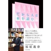 だから人は本を読む （東洋経済新報社） [電子書籍]